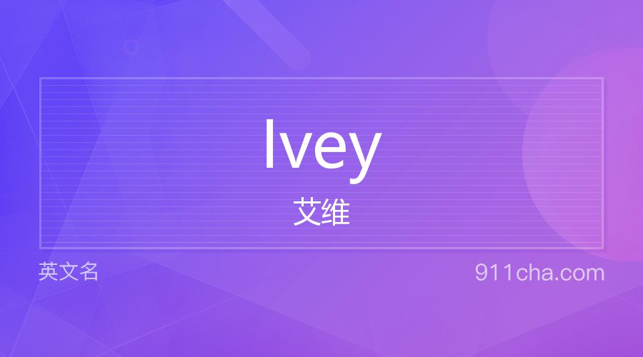 Ivey 艾维