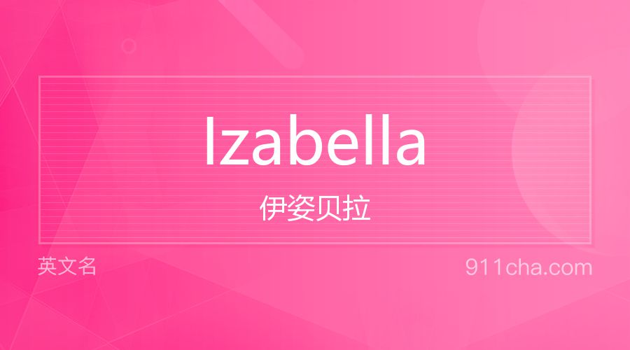 Izabella 伊姿贝拉