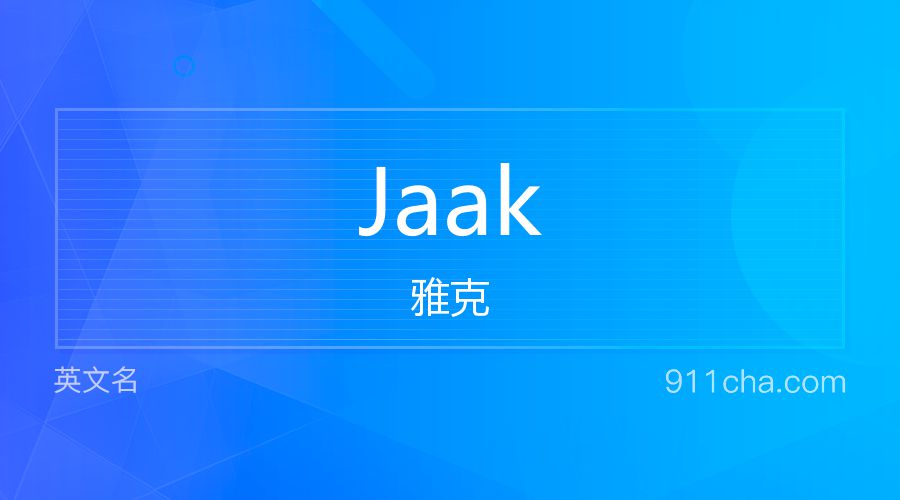 Jaak 雅克