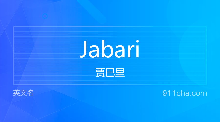 Jabari 贾巴里