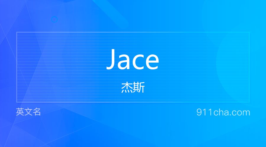 Jace 杰斯