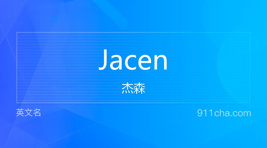 Jacen 杰森