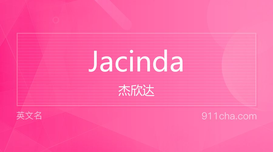 Jacinda 杰欣达