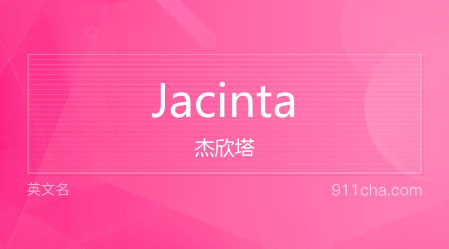 Jacinta 杰欣塔