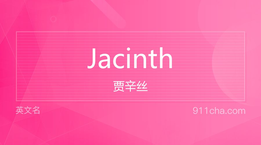 Jacinth 贾辛丝