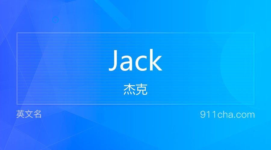 Jack 杰克