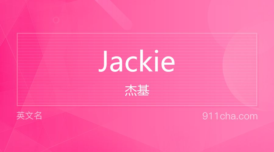 Jackie 杰基