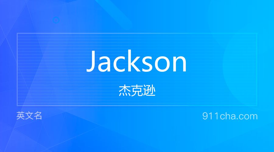 Jackson 杰克逊