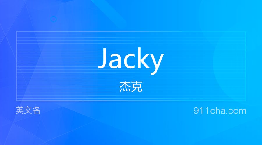 Jacky 杰克