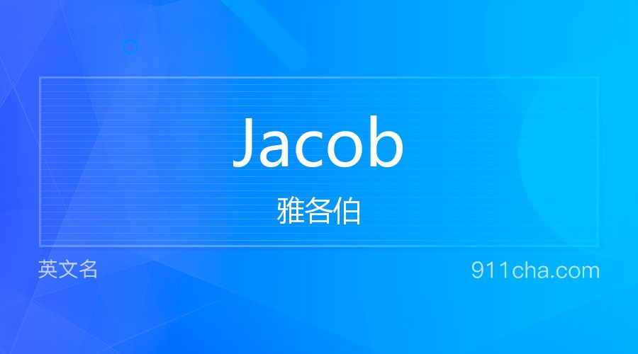 Jacob 雅各伯