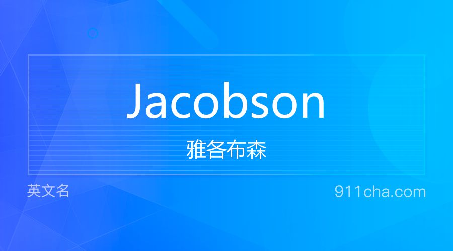 Jacobson 雅各布森