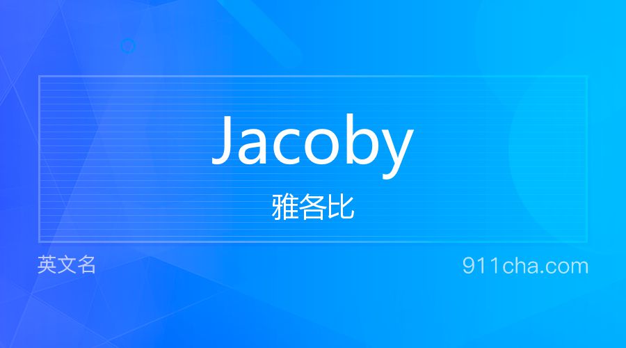 Jacoby 雅各比