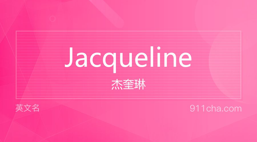 Jacqueline 杰奎琳