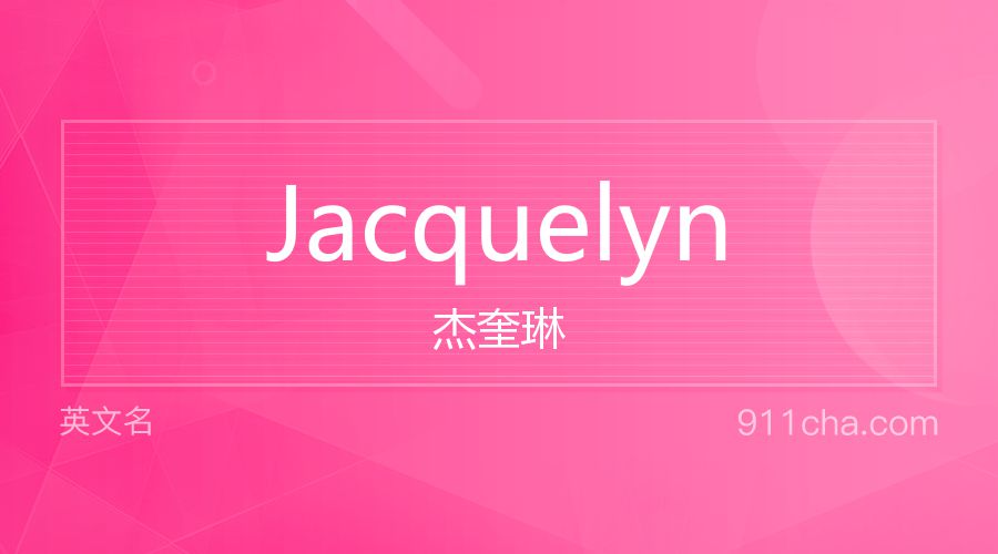 Jacquelyn 杰奎琳