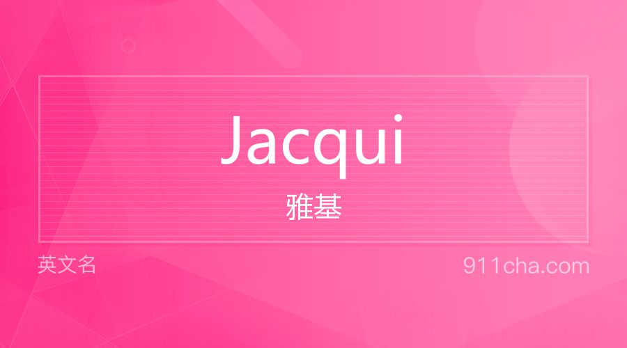 Jacqui 雅基