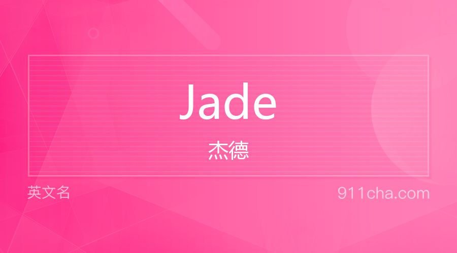 Jade 杰德