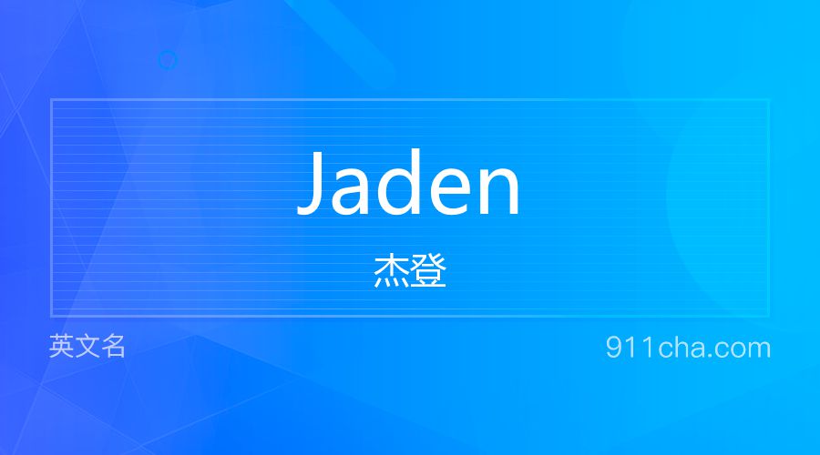 Jaden 杰登