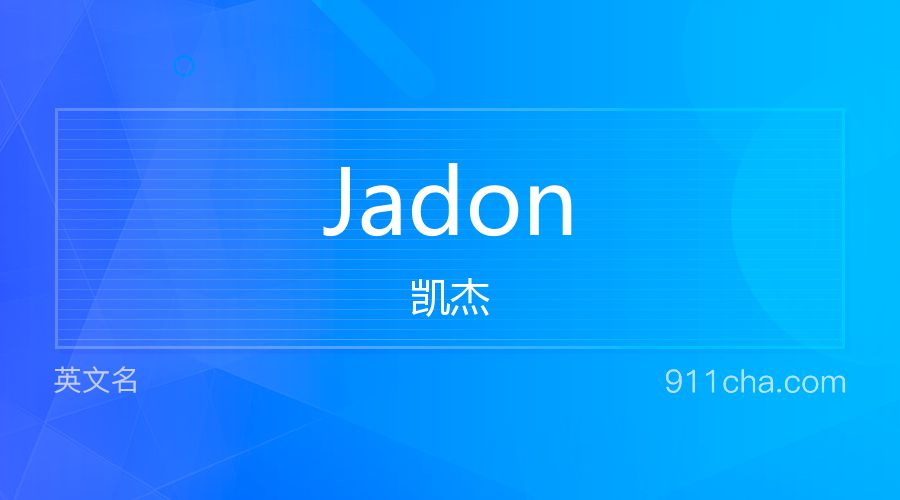 Jadon 凯杰