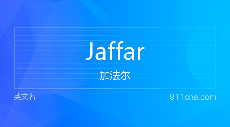 Jaffar 加法尔