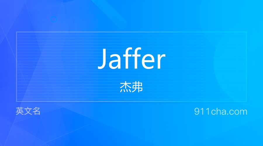 Jaffer 杰弗