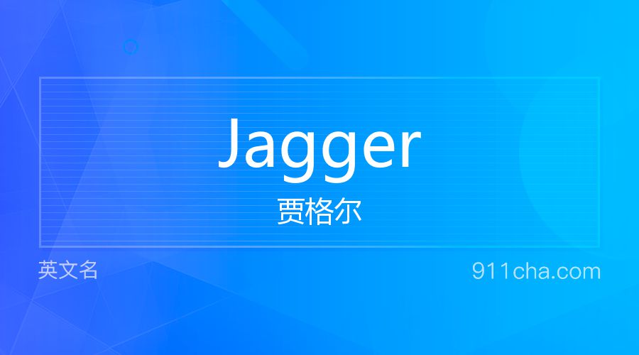 Jagger 贾格尔