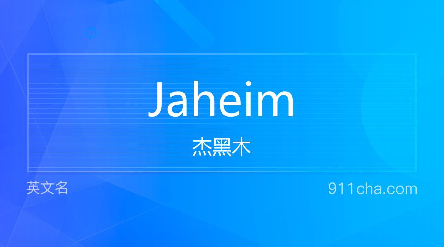 Jaheim 杰黑木