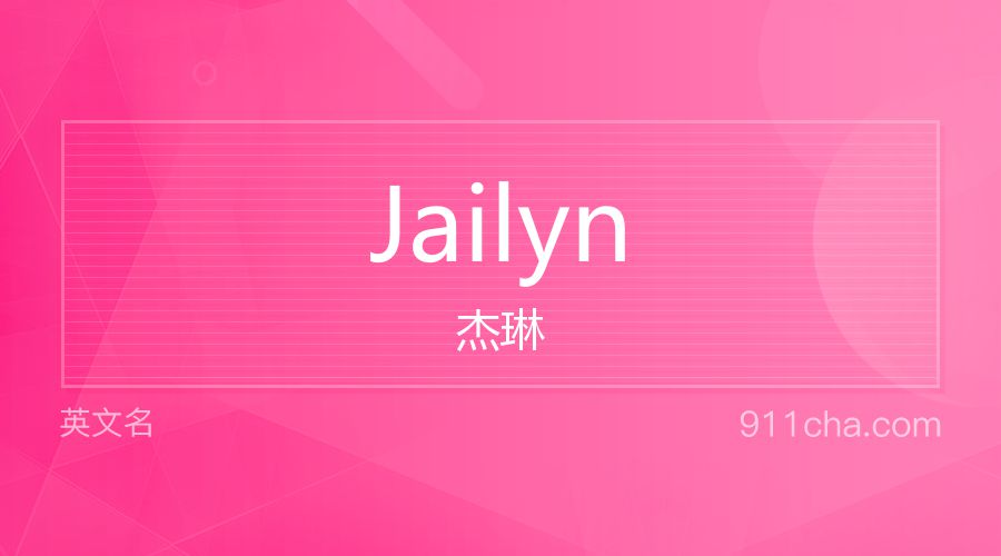 Jailyn 杰琳