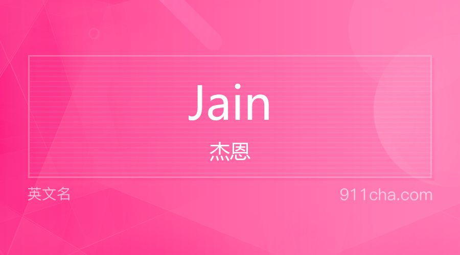 Jain 杰恩