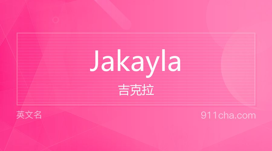 Jakayla 吉克拉