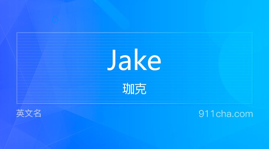 Jake 珈克