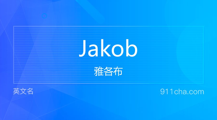 Jakob 雅各布