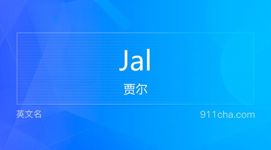 Jal 贾尔