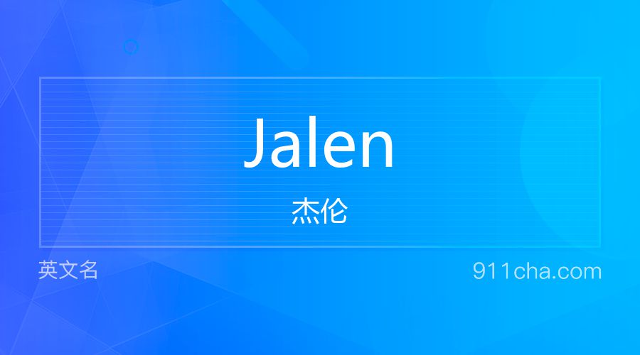 Jalen 杰伦