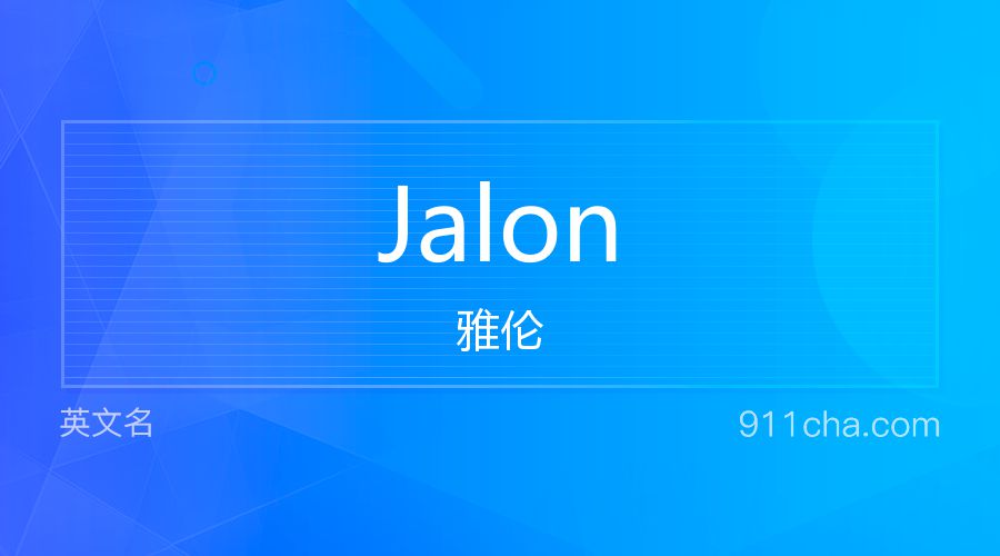 Jalon 雅伦