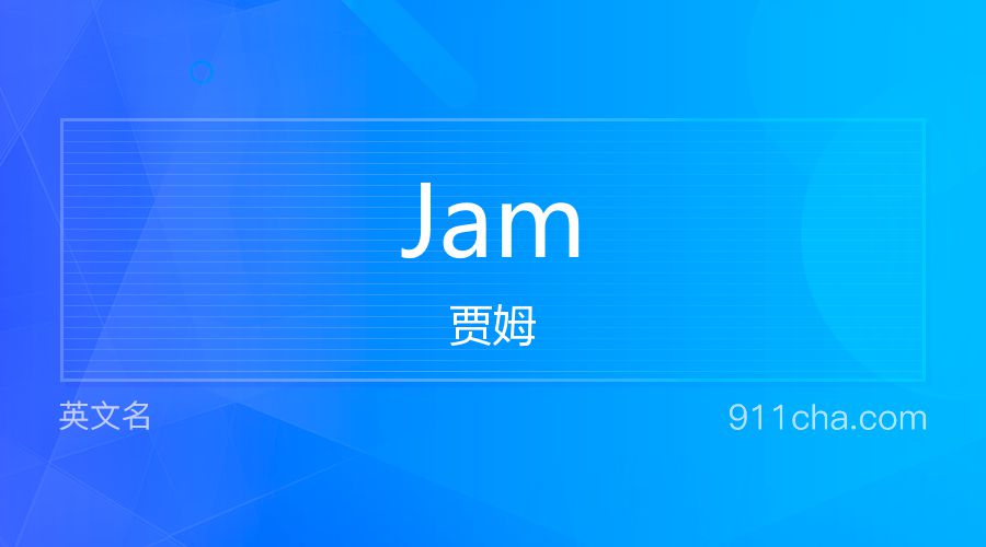 Jam 贾姆