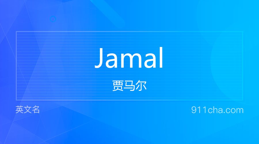 Jamal 贾马尔