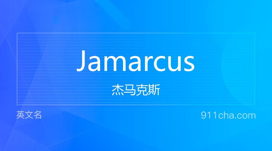 Jamarcus 杰马克斯