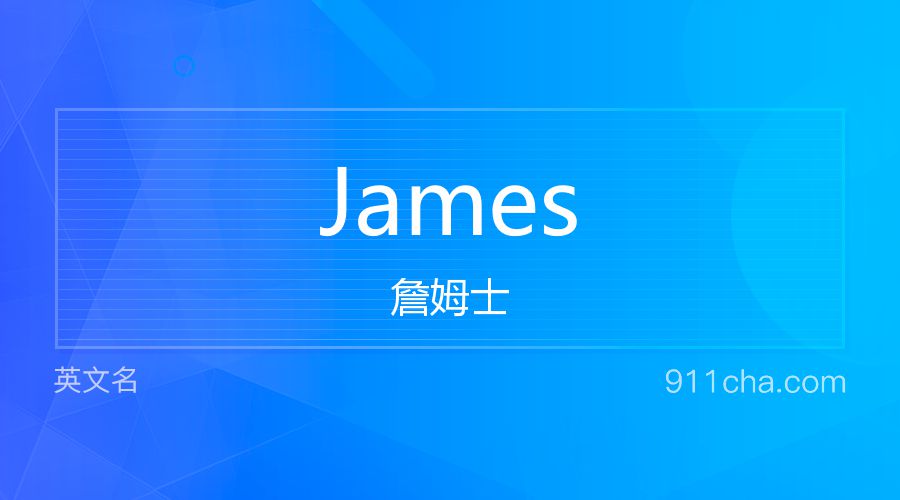 James 詹姆士