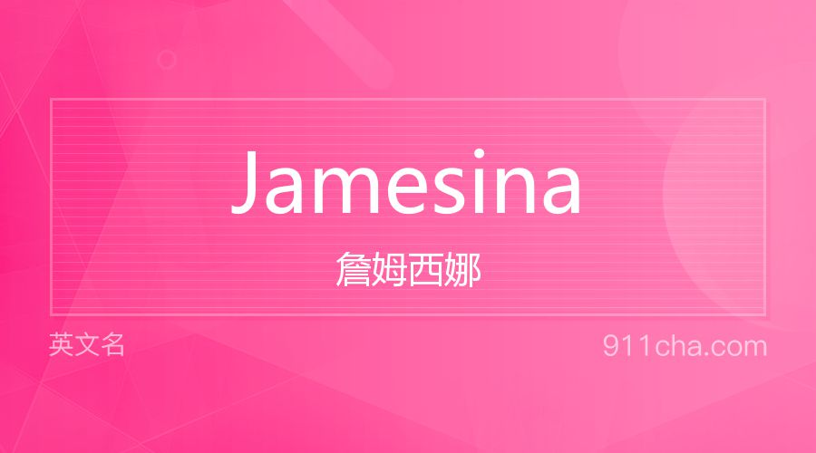 Jamesina 詹姆西娜