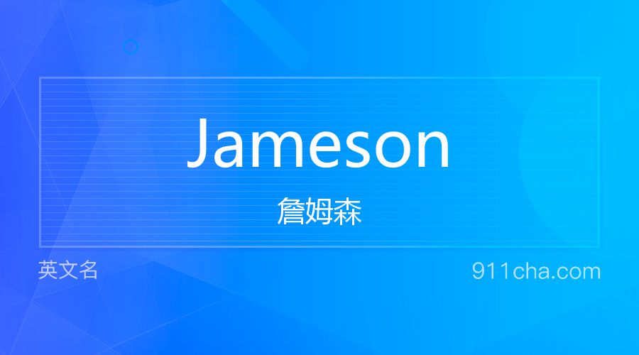 Jameson 詹姆森