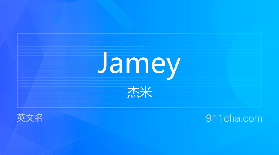 Jamey 杰米