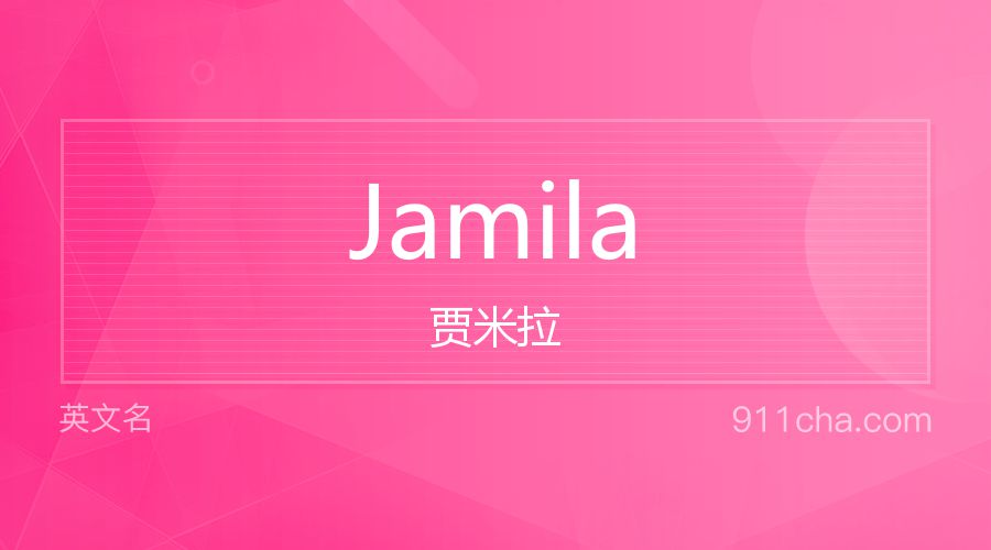 Jamila 贾米拉