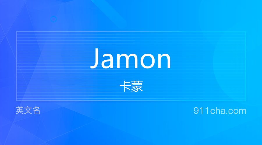 Jamon 卡蒙