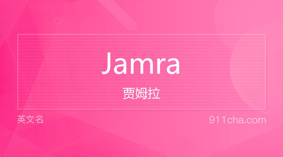 Jamra 贾姆拉