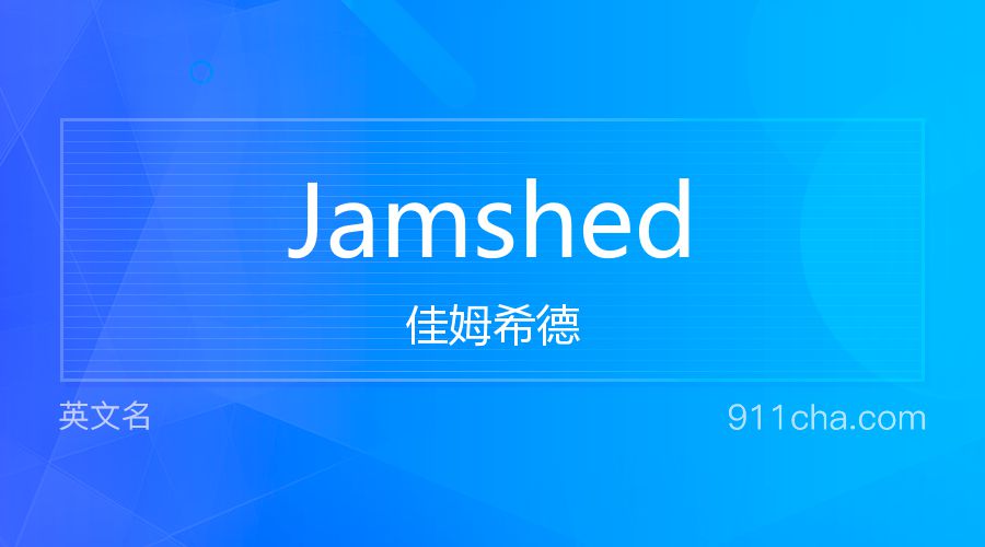 Jamshed 佳姆希德