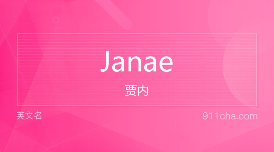 Janae 贾内