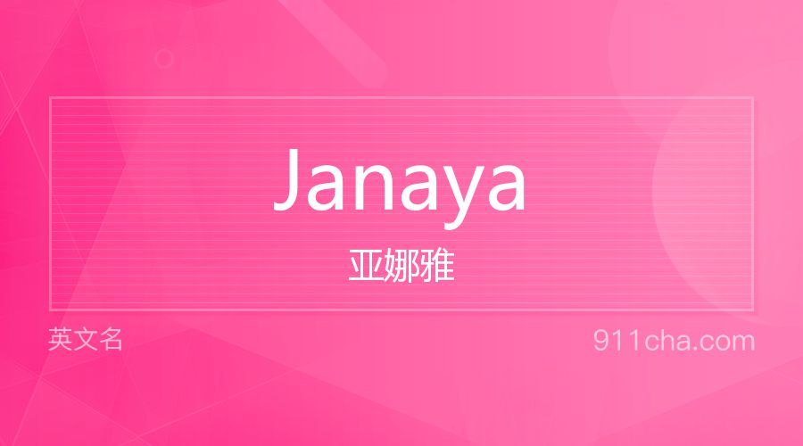 Janaya 亚娜雅