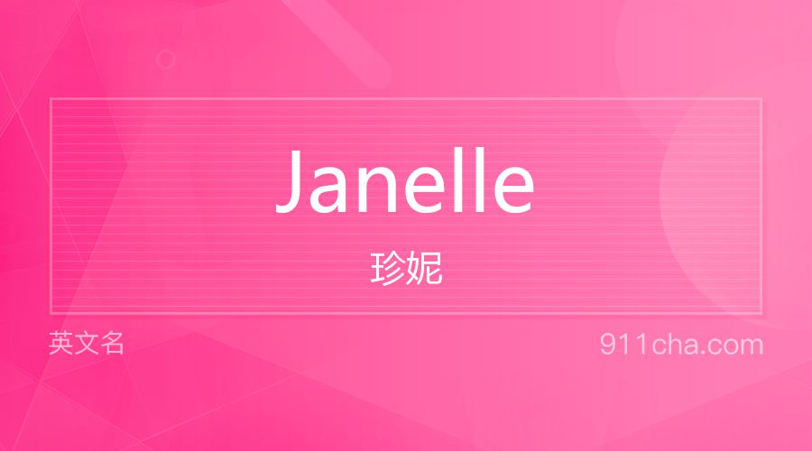 Janelle 珍妮