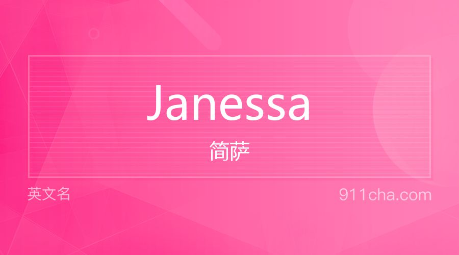 Janessa 简萨