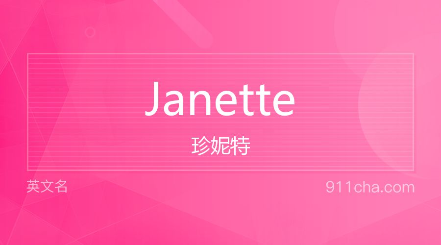 Janette 珍妮特